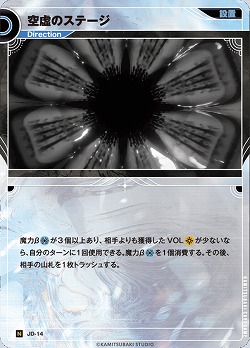 空虚のステージ 【KT/JD/14N】